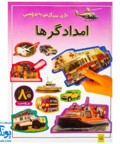 کتاب بازی سرگرمی با برچسب امدادگرها با بیش از ۸۰ برچسب