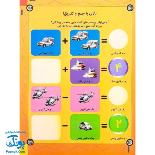 کتاب بازی سرگرمی با برچسب امدادگرها با بیش از ۸۰ برچسب
