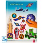 کتاب در فضا (بازی، سرگرمی با برچسب) - بیش از ۸۰ برچسب