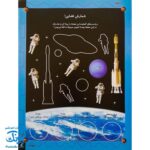 کتاب در فضا (بازی، سرگرمی با برچسب) - بیش از ۸۰ برچسب