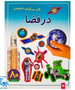 کتاب در فضا (بازی، سرگرمی با برچسب) - بیش از ۸۰ برچسب