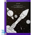 کتاب در فضا (بازی، سرگرمی با برچسب) - بیش از ۸۰ برچسب