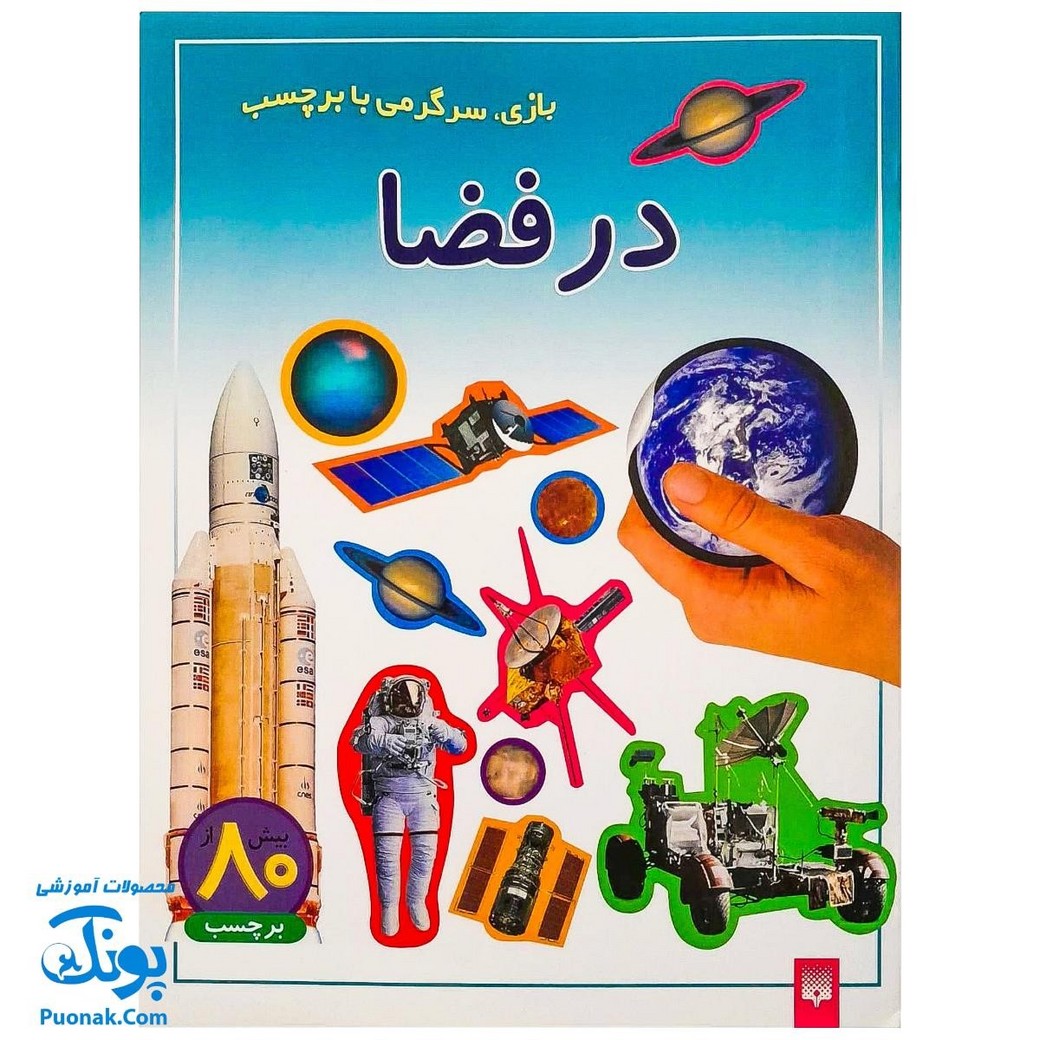 کتاب در فضا (بازی، سرگرمی با برچسب) - بیش از ۸۰ برچسب