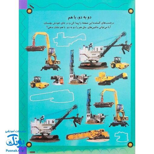 کتاب بازی سرگرمی با برچسب ماشین های سنگین من با بیش از ۸۰ برچسب
