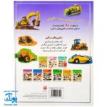 کتاب بازی سرگرمی با برچسب ماشین های سنگین من با بیش از ۸۰ برچسب