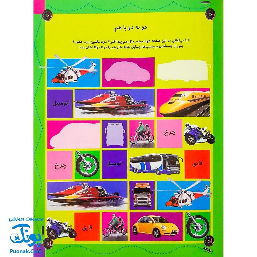 کتاب بازی سرگرمی با برچسب وسایل نقلیه با بیش از ۸۰ برچسب