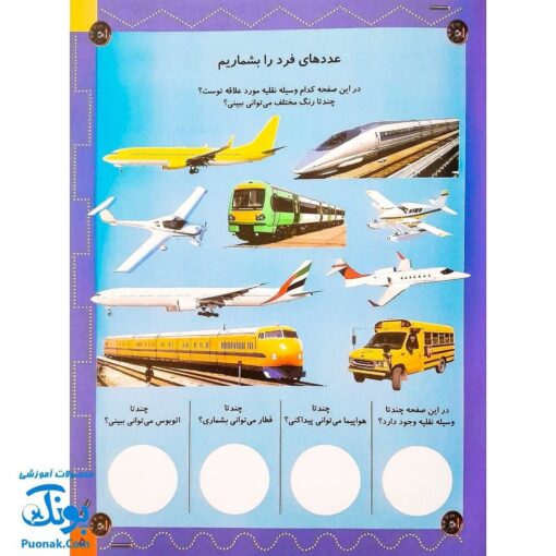 کتاب بازی سرگرمی با برچسب وسایل نقلیه با بیش از ۸۰ برچسب