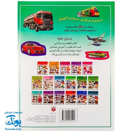 کتاب بازی سرگرمی با برچسب وسایل نقلیه با بیش از ۸۰ برچسب