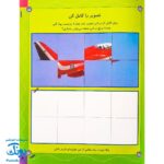 کتاب هواپیماها (بازی، سرگرمی با برچسب) - بیش از ۸۰ برچسب