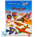 کتاب هواپیماها (بازی، سرگرمی با برچسب) - بیش از ۸۰ برچسب