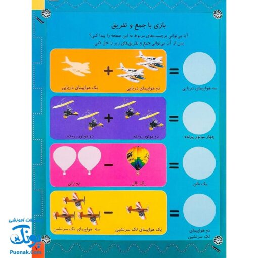 کتاب هواپیماها (بازی، سرگرمی با برچسب) - بیش از ۸۰ برچسب