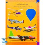 کتاب هواپیماها (بازی، سرگرمی با برچسب) - بیش از ۸۰ برچسب