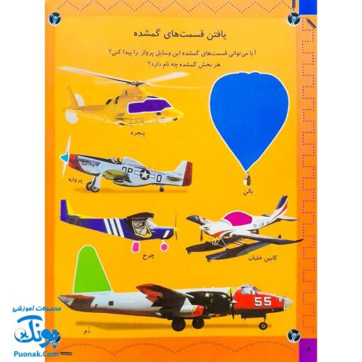 کتاب هواپیماها (بازی، سرگرمی با برچسب) - بیش از ۸۰ برچسب