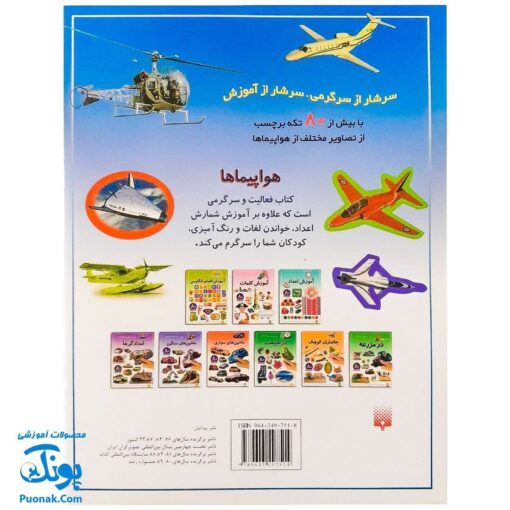 کتاب هواپیماها (بازی، سرگرمی با برچسب) - بیش از ۸۰ برچسب