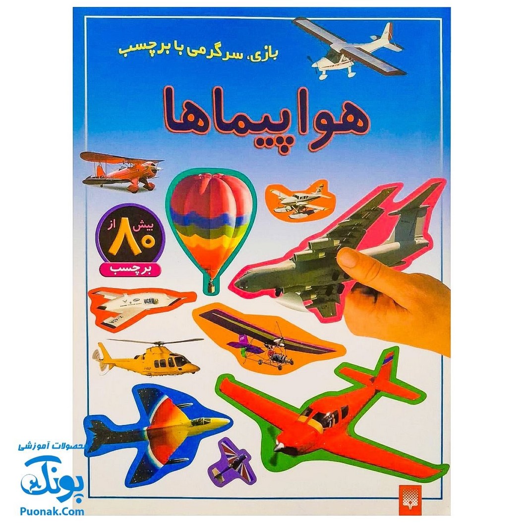 کتاب بازی سرگرمی با برچسب هواپیماها با بیش از ۸۰ برچسب
