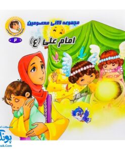 مجموعه کتاب لالایی معصومین (مجموعه ۱۴ جلدی آشنایی با معصومین)