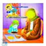 مجموعه کتاب لالایی معصومین (مجموعه ۱۴ جلدی آشنایی با معصومین)