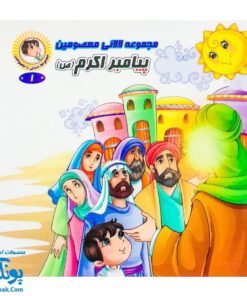 مجموعه کتاب لالایی معصومین (مجموعه ۱۴ جلدی آشنایی با معصومین)