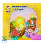 مجموعه کتاب لالایی معصومین (مجموعه ۱۴ جلدی آشنایی با معصومین)
