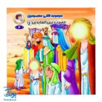 مجموعه کتاب لالایی معصومین (مجموعه ۱۴ جلدی آشنایی با معصومین)