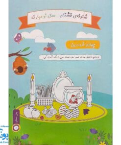 پیک نوروزی پیش دبستانی سلام: هدیه ای رنگی برای نوروز کودکان 📚🌸🎨