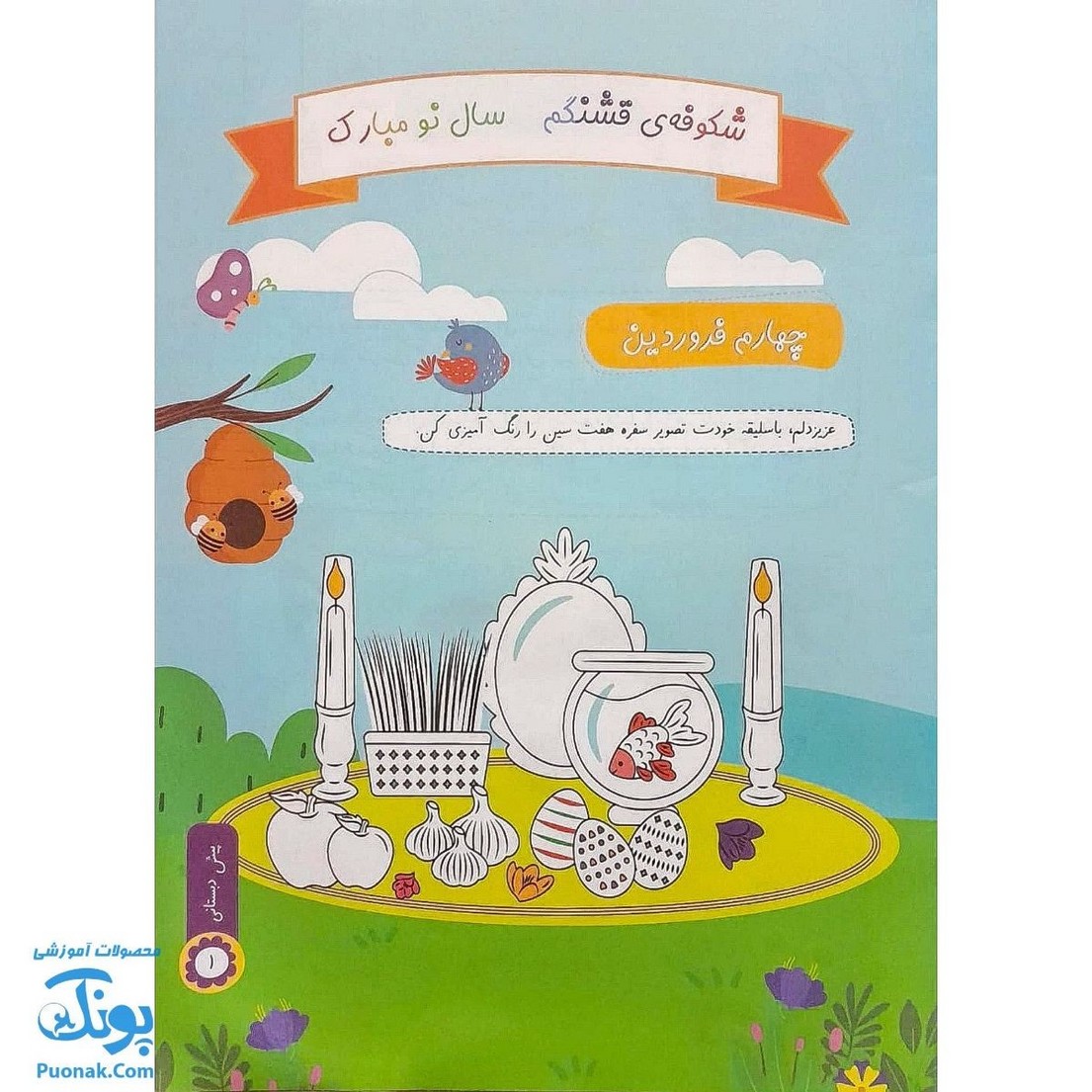 پیک نوروزی پیش دبستانی سلام: هدیه ای رنگی برای نوروز کودکان 📚🌸🎨