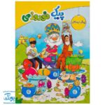 پیک نوروزی پیش دبستانی سلام: هدیه ای رنگی برای نوروز کودکان 📚🌸🎨
