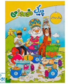 پیک نوروزی پیش دبستانی سلام: هدیه ای رنگی برای نوروز کودکان 📚🌸🎨