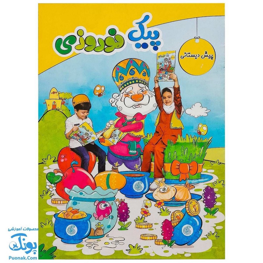 پیک نوروزی پیش دبستانی سلام: هدیه ای رنگی برای نوروز کودکان 📚🌸🎨