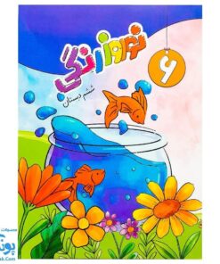 پیک نوروزی رنگی ششم دبستان سلام: هدیه ای رنگی برای نوروز دانش آموزان 📚🌸🎨