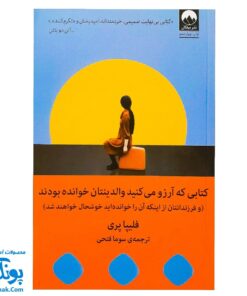 کتاب کتابی که آرزو می کنید والدینتان خوانده بودند (و فرزندانتان از اینکه آن را خوانده اید خوشحال خواهند شد)
