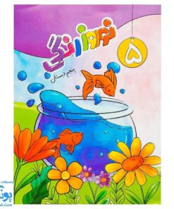 پیک نوروزی رنگی پنجم دبستان سلام: یادگیری شاد و جذاب در تعطیلات نوروز 🌈📚🥳