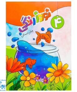 پیک نوروزی رنگی چهارم دبستان سلام: یادگیری شاد و جذاب در تعطیلات نوروز 🌈📚🥳