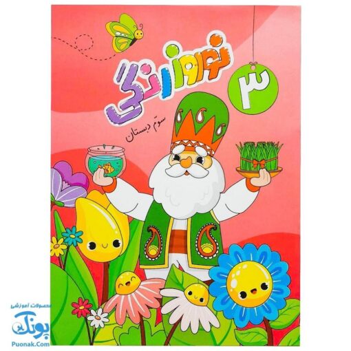 پیک نوروزی رنگی سوم دبستان سلام: یادگیری شاد و جذاب در تعطیلات نوروز 🌈📚🥳