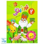 پیک نوروزی رنگی دوم دبستان سلام: یادگیری شاد و جذاب در تعطیلات نوروز 🌈📚🥳