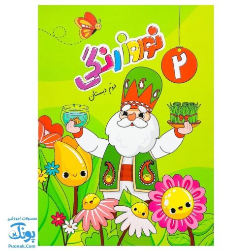 پیک نوروزی رنگی دوم دبستان سلام: یادگیری شاد و جذاب در تعطیلات نوروز 🌈📚🥳