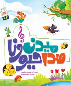 کتاب صدا میدن حیوونا (آموزش شکرگزاری برای کودکان)