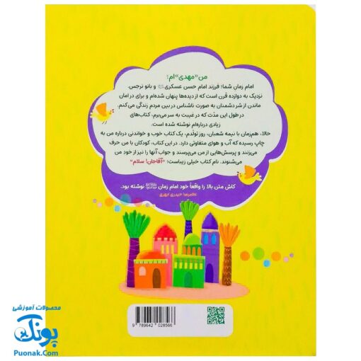 کتاب آقا جان سلام | آشنایی کودکان با امام زمان عج