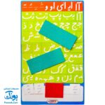 الفبا فارسی آهنربایی مغناطیسی بازی آموز