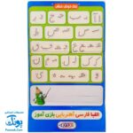 الفبا فارسی آهنربایی مغناطیسی بازی آموز