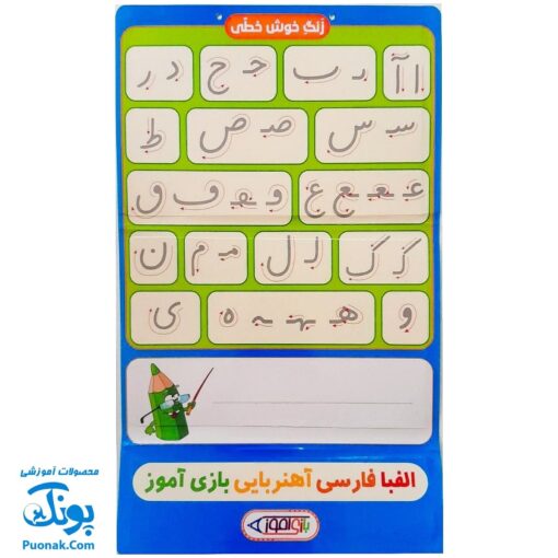 الفبا فارسی آهنربایی مغناطیسی بازی آموز