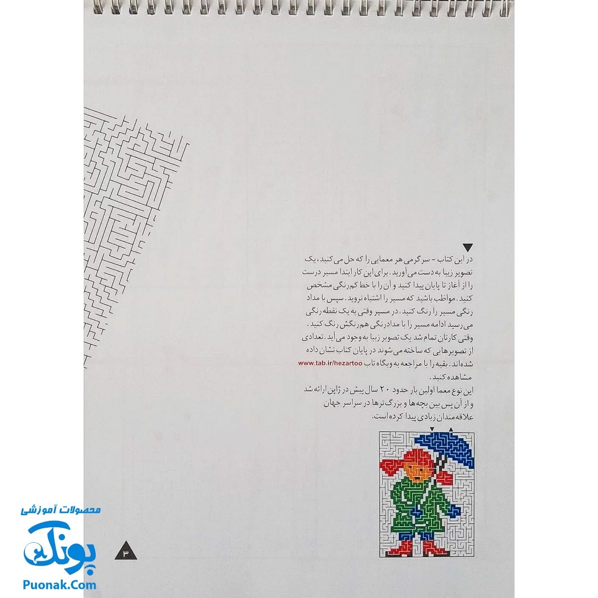 کتاب ذهن فعال پیشرفته ۳ در هزار توها نقاشی کنید