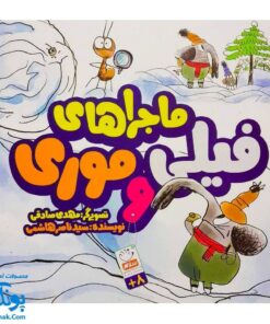 کتاب ماجراهای فیلی و موری (مجموعه داستان طنز برای کودکان)