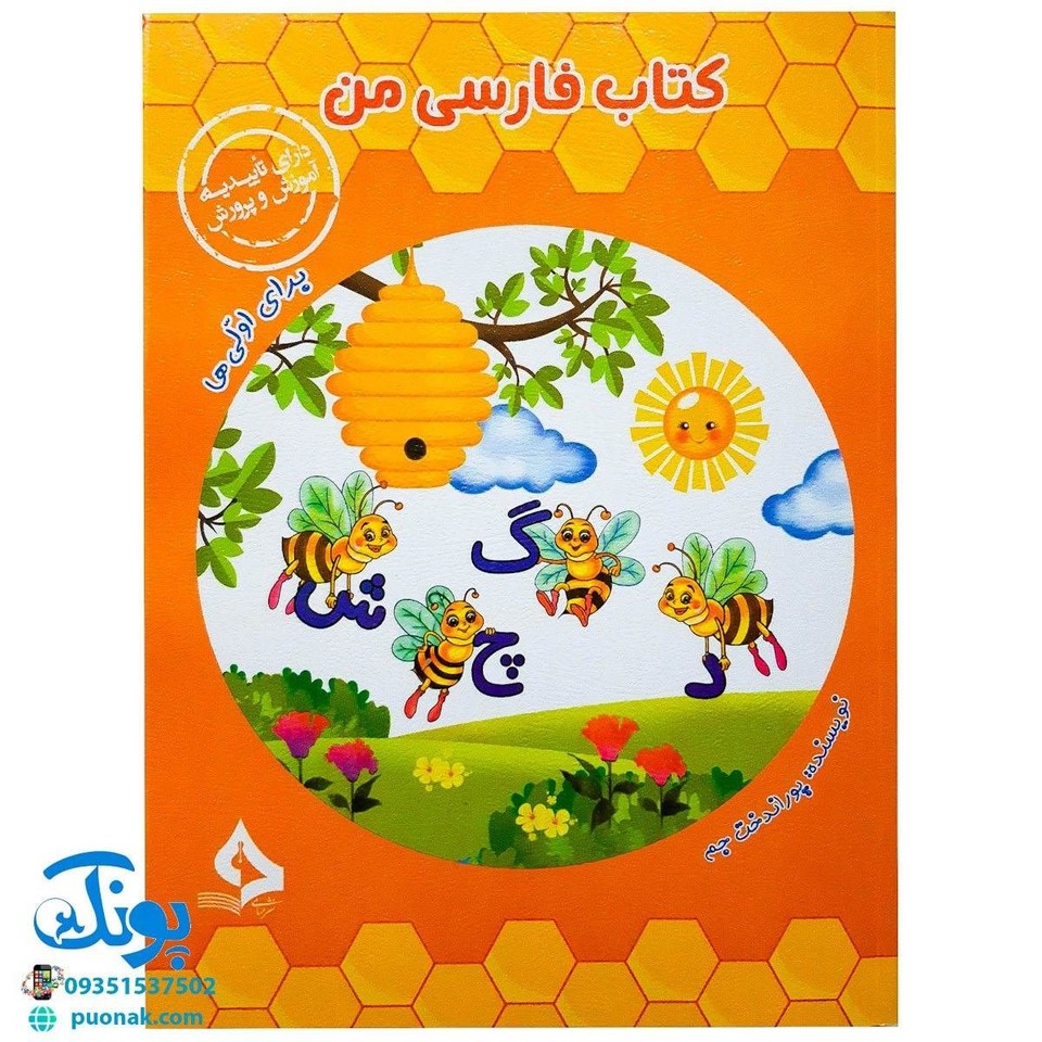 کتاب فارسی من (برای اولی ها) - پوراندخت جم - نشر حسامی