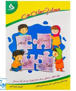 کتاب مهارت‌های من (مهارت های زندگی برای دانش آموزان دوره ی اول دبستان) نشر حسامی