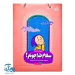 کتاب سلام خدا جونم - Image 2