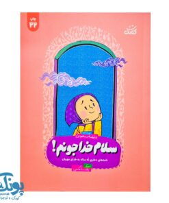 کتاب سلام خدا جونم