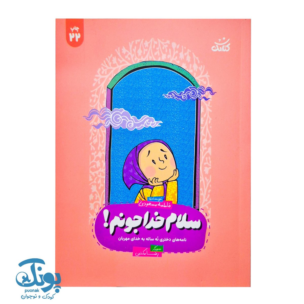 کتاب سلام خدا جونم کتاب سلام خدا جونم