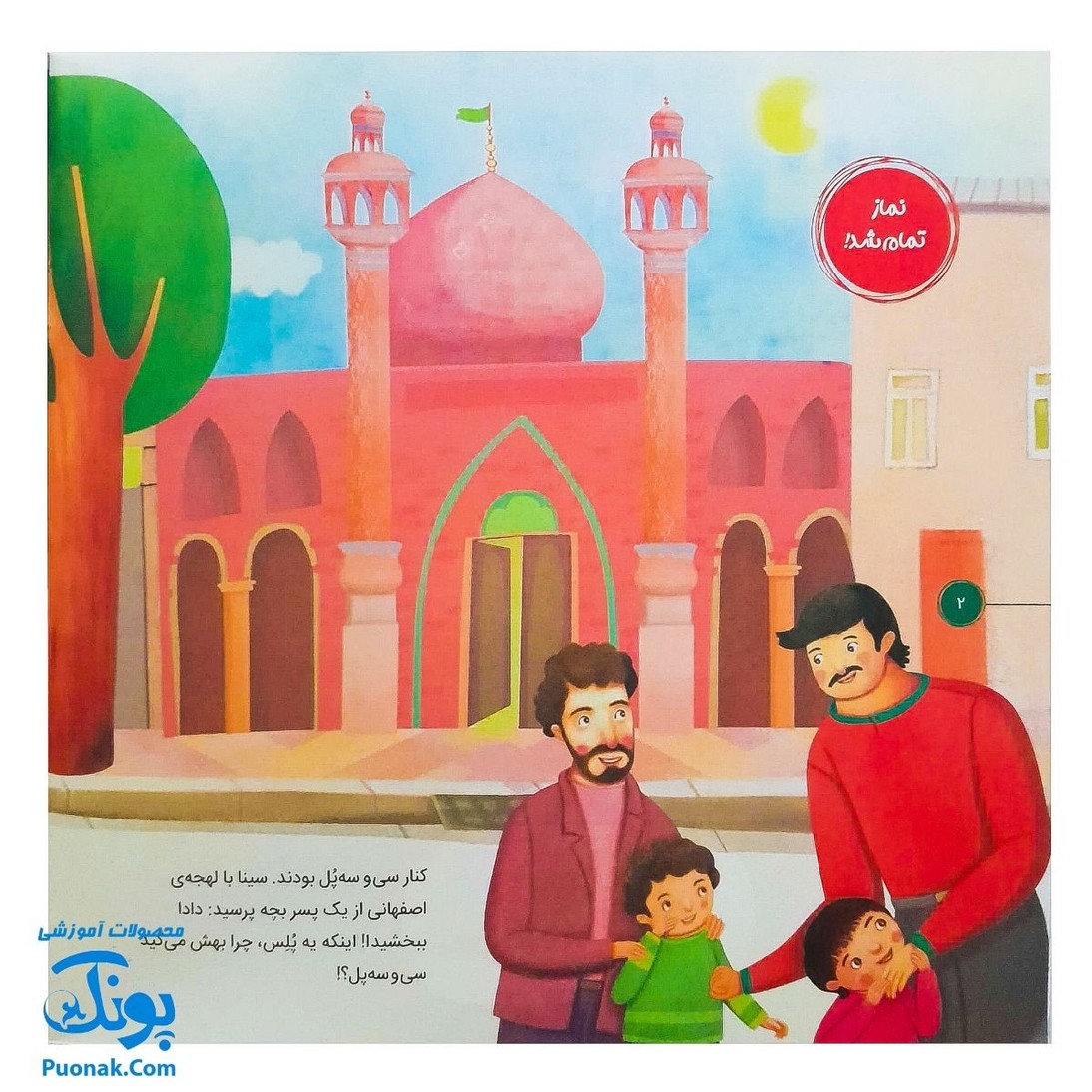کتاب احکام برای کودکان نماز جماعت قصه های سوسن و سینا ۱۰ (صف آخر)