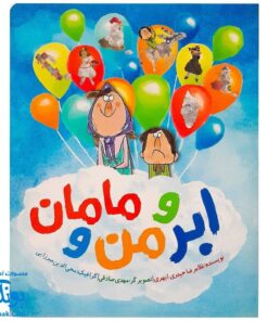 کتاب ابر و من و مامان